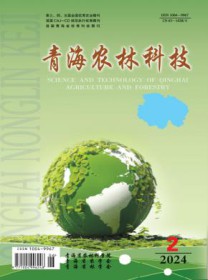 青海农林科技